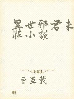 异世邪君未删减版小说