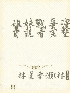 姐妹战争漫画免费观看完整版