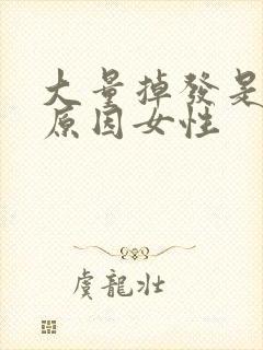 大量掉发是什么原因女性封面