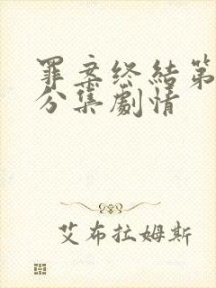 罪案终结第七季分集剧情封面