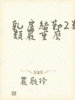 乳房结节2类3类严重么