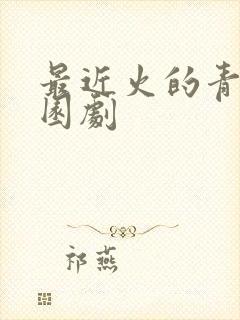 最近火的青春校园剧