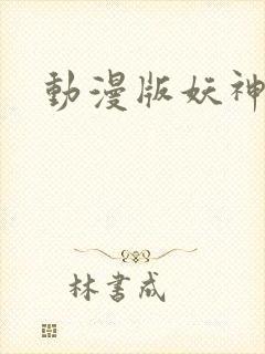 动漫版妖神记