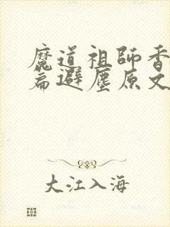 魔道祖师香火炉篇避尘原文笔趣阁封面