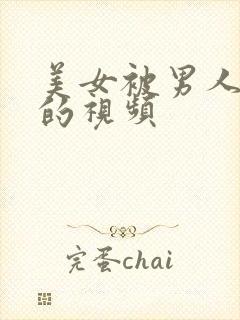 美女被男人摸胸的视频