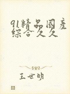 91精品国产色综合久久封面