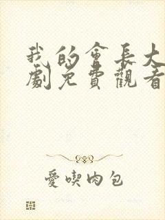 我的会长大人泰剧免费观看全集