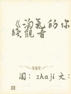 《淘气的你》在线观看