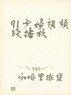 91少妇视频在线播放
