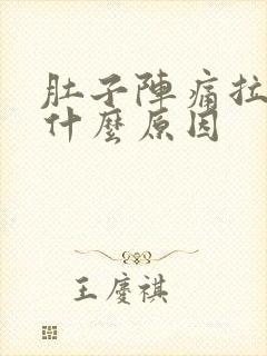 肚子阵痛拉水是什么原因