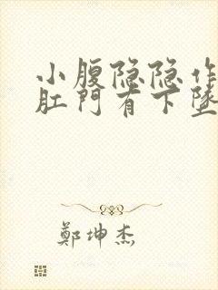 小腹隐隐作痛,肛门有下坠感封面