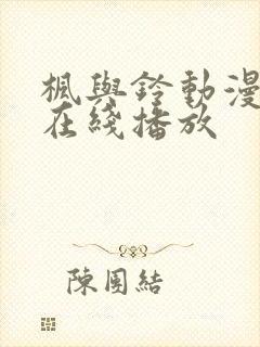 枫与铃动漫全集在线播放