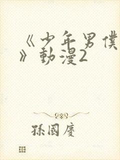 《少年男仆库洛》动漫2