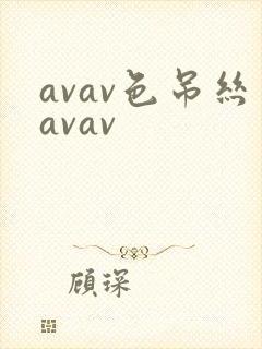 avav色吊丝avav封面