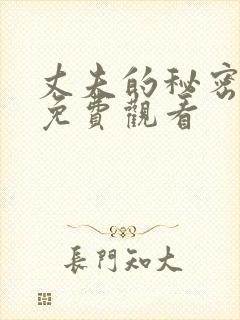 丈夫的秘密全集免费观看