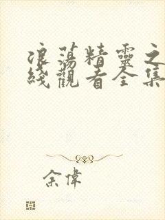 浪荡精灵之森在线观看全集免费高清动漫