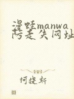 漫蛙manwa防走失网址