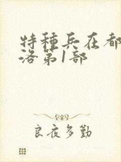 特种兵在都市杨洛第1部