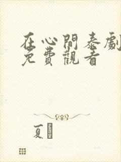 在心间泰剧国语免费观看