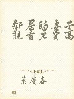 邻居的妻子在线观看免费高清