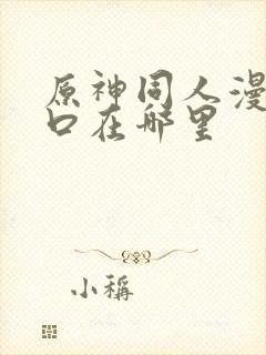 原神同人漫画入口在哪里