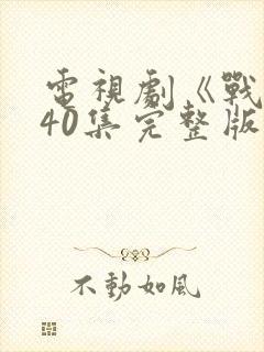 电视剧《战士》40集完整版免费观看