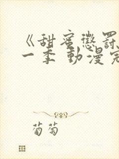 《甜蜜惩罚》第一季 动漫完整版