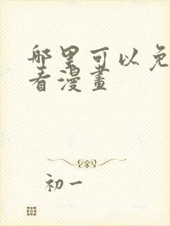 哪里可以免费观看漫画