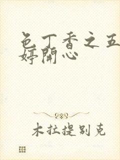 色丁香之五月婷婷开心