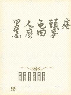 男人龟头瘙痒是怎么回事