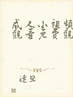 成人小视频在线观看免费观看封面