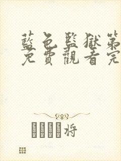 蓝色监狱第一季免费观看完整版高清