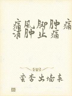 痛风脚肿痛如何消肿止痛