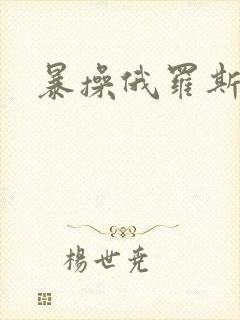 暴操俄罗斯波霸封面