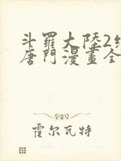 斗罗大陆2绝世唐门漫画全部免费观看