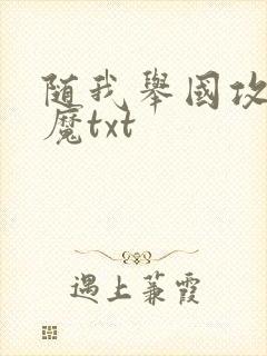 随我举国攻入神魔txt