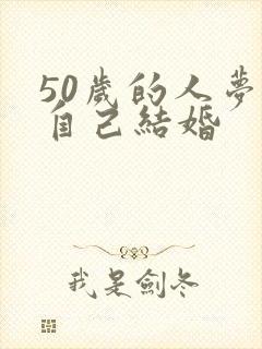 50岁的人梦见自己结婚