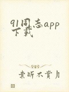 91同志app下载