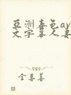 亚洲春色av中文字幕人妻系列