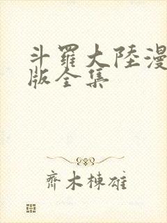 斗罗大陆漫画正版全集封面