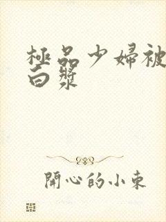 极品少妇被猛出白浆