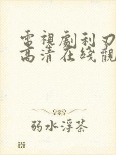 电视剧利刃出鞘高清在线观看封面