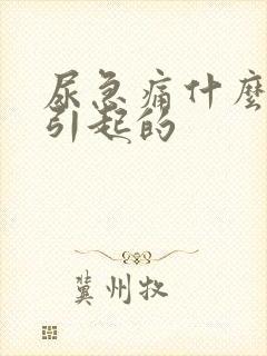 尿急痛什么原因引起的