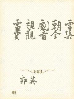 电视剧朝雪录免费观看全集在线