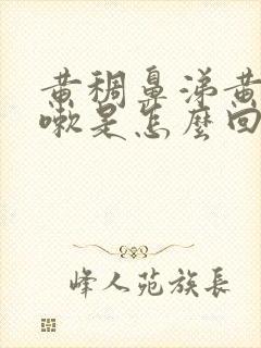 黄稠鼻涕黄痰咳嗽是怎么回事