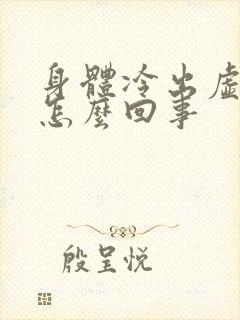 身体冷出虚汗是怎么回事