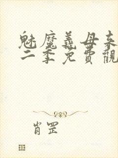 魅魔义母来了第二季免费观看全集封面