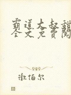 霸道大叔甜宠妻全文免费阅读