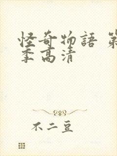 怪奇物语 第一季高清封面