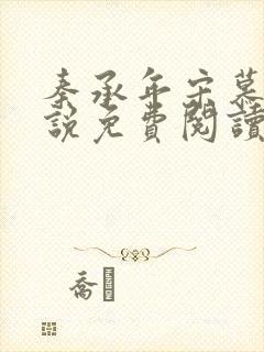 秦承年宋慕安小说免费阅读最新章节